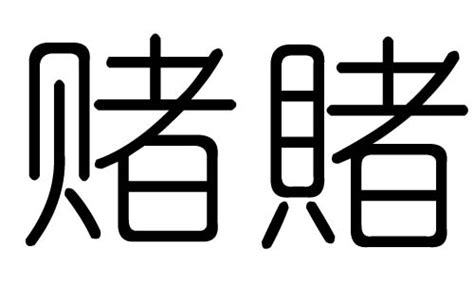 赌博业 五行|赌字五行属什么 赌在五行中属什么